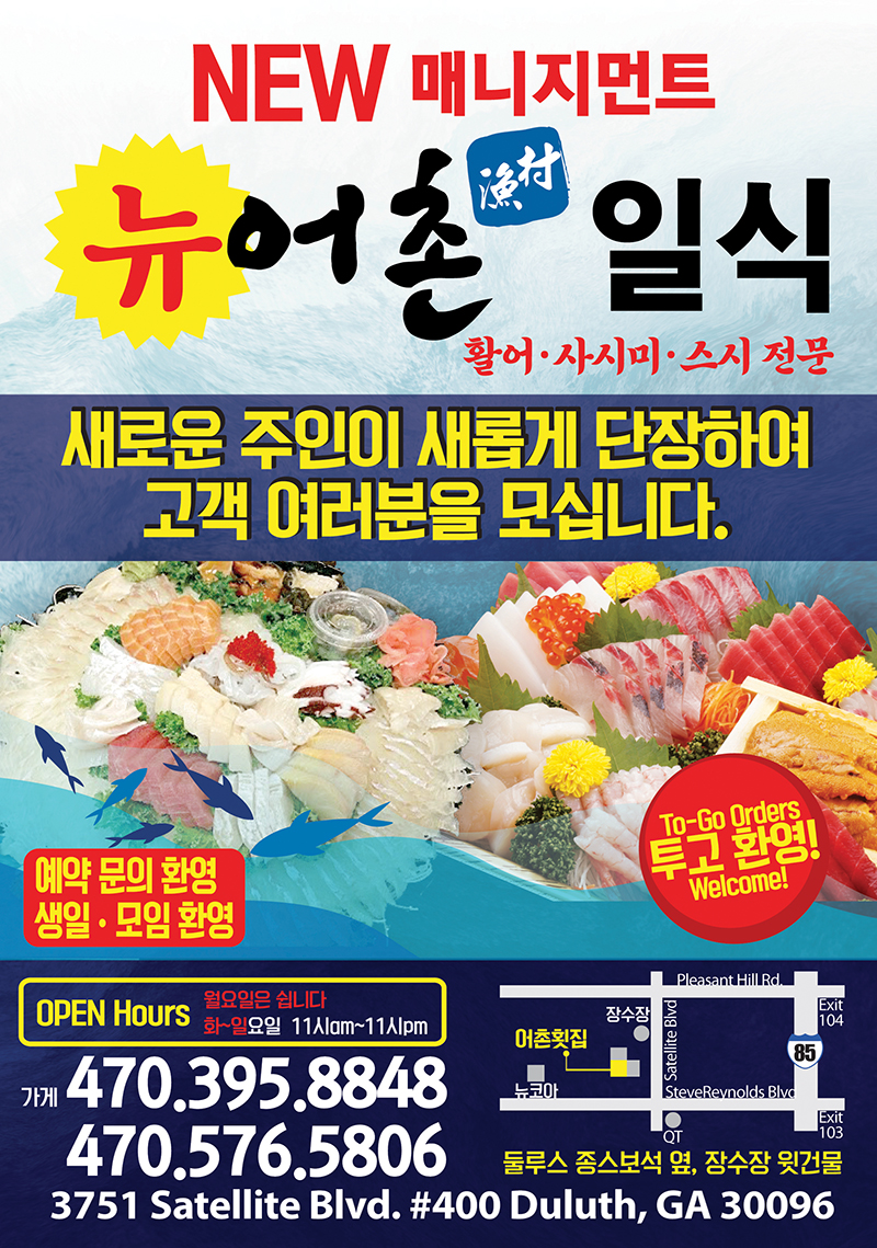 조지아·동남부 추천 한인업체] 어촌 일식 FISHING VILLAGE SUSHI - 애틀랜타 중앙일보