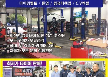 [조지아·동남부 추천 한인업체] 888 오토 자동차 종합정비 888 AUTO REPAIR