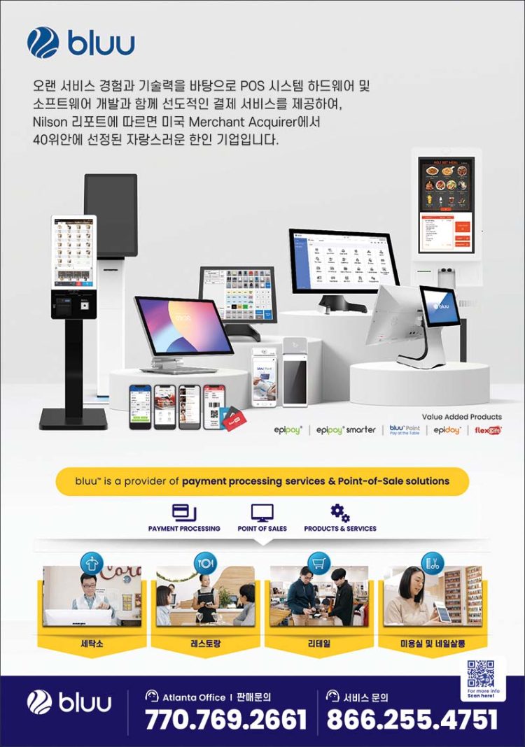 [조지아·동남부 추천 한인업체] BLUU INC. POS