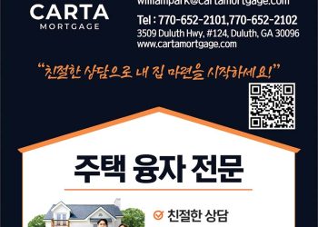 [조지아·동남부 추천 한인업체] CARTA Mortgage
