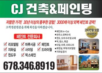 [조지아·동남부 추천 한인업체] CJ 페인팅 CJ PAINTING