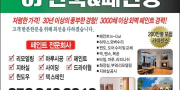 [조지아·동남부 추천 한인업체] CJ 페인팅 CJ PAINTING