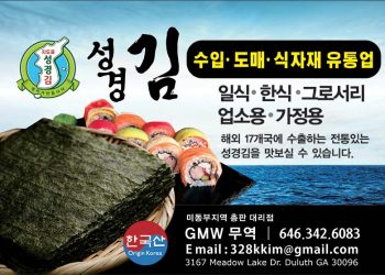 [조지아·동남부 추천 한인업체] GMW 무역 미동부지역 총판 / 성경김