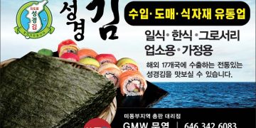 [조지아·동남부 추천 한인업체] GMW 무역 미동부지역 총판 / 성경김