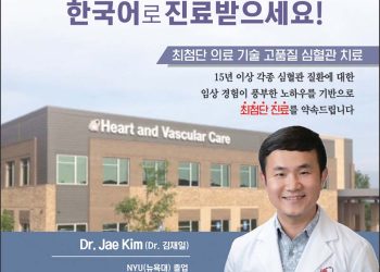 [조지아·동남부 추천 한인업체] 심장&심혈관 전문병원 HEART AND VASCULAR CARE