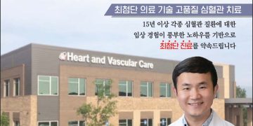 [조지아·동남부 추천 한인업체] 심장&심혈관 전문병원 HEART AND VASCULAR CARE