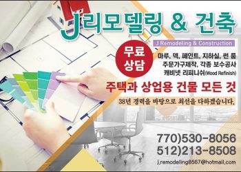 [조지아·동남부 추천 한인업체] J 리모델링 & 건축 J REMODELING & CONSTRUCTION CO