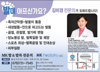 [조지아·동남부 추천 한인업체] MK 발닥터(김미경 발닥터) MK PODIATRY LLC