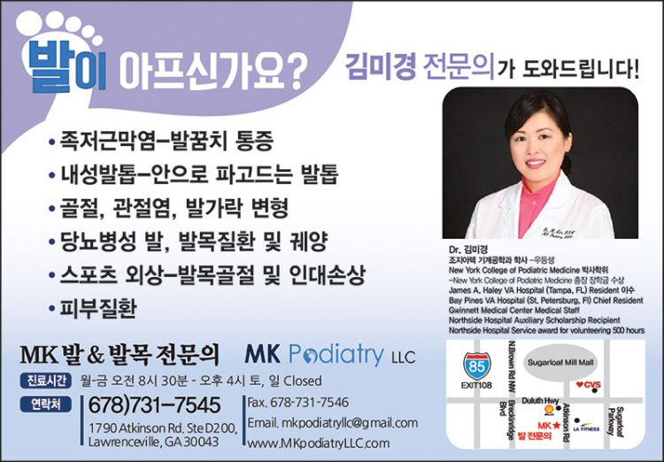 [조지아·동남부 추천 한인업체] MK 발닥터(김미경 발닥터) MK PODIATRY LLC