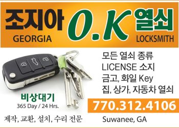 [조지아·동남부 추천 한인업체] 조지아 OK 열쇠 OK LOCK SERVICE
