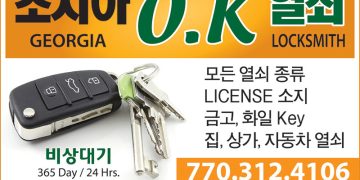 [조지아·동남부 추천 한인업체] 조지아 OK 열쇠 OK LOCK SERVICE