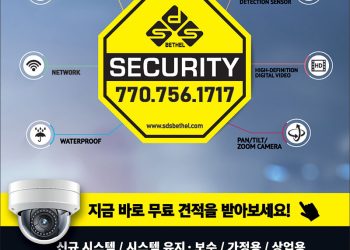 [조지아·동남부 추천 한인업체] SDS 벧엘 시큐리티 SDS BETHEL SECURITY