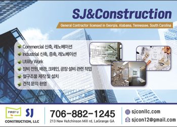 [조지아·동남부 추천 한인업체] SJ&건축 SJ& CONSTRUCTION