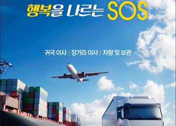 [조지아·동남부 추천 한인업체] SOS 트랜스포트 SOS TRANSPORT