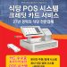 [조지아·동남부 추천 한인업체] 싸이나 테크놀러지 POS 카드서비스 SINAH TECHNOLOGY POS Management System
