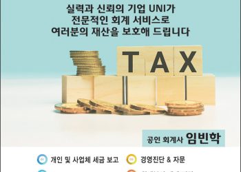 [조지아·동남부 추천 한인업체] 임빈학 회계사 UNI TAX SERVICES