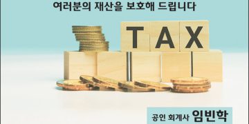[조지아·동남부 추천 한인업체] 임빈학 회계사 UNI TAX SERVICES
