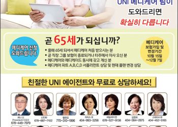 [조지아·동남부 추천 한인업체] UNI보험 메디케어 에이전트