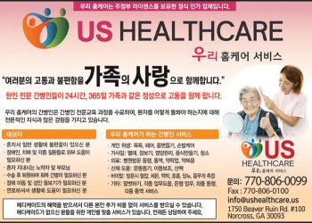 [조지아·동남부 추천 한인업체] 우리 홈케어서비스 US HEALTH CARE