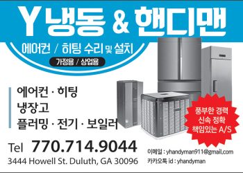 [조지아·동남부 추천 한인업체] Y 냉동 & 핸디맨 Y HEATING&AIR