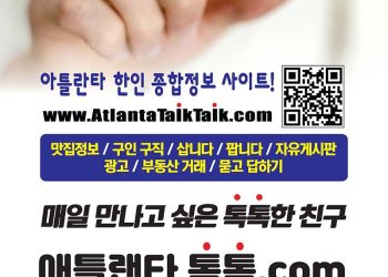 [조지아·동남부 추천 한인업체] 애틀랜타 톡톡 ATLANTA TALK TALK