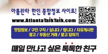 [조지아·동남부 추천 한인업체] 애틀랜타 톡톡 ATLANTA TALK TALK