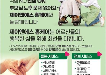 [조지아·동남부 추천 한인업체] 제이앤에스 홈케어 J&S HOMECARE