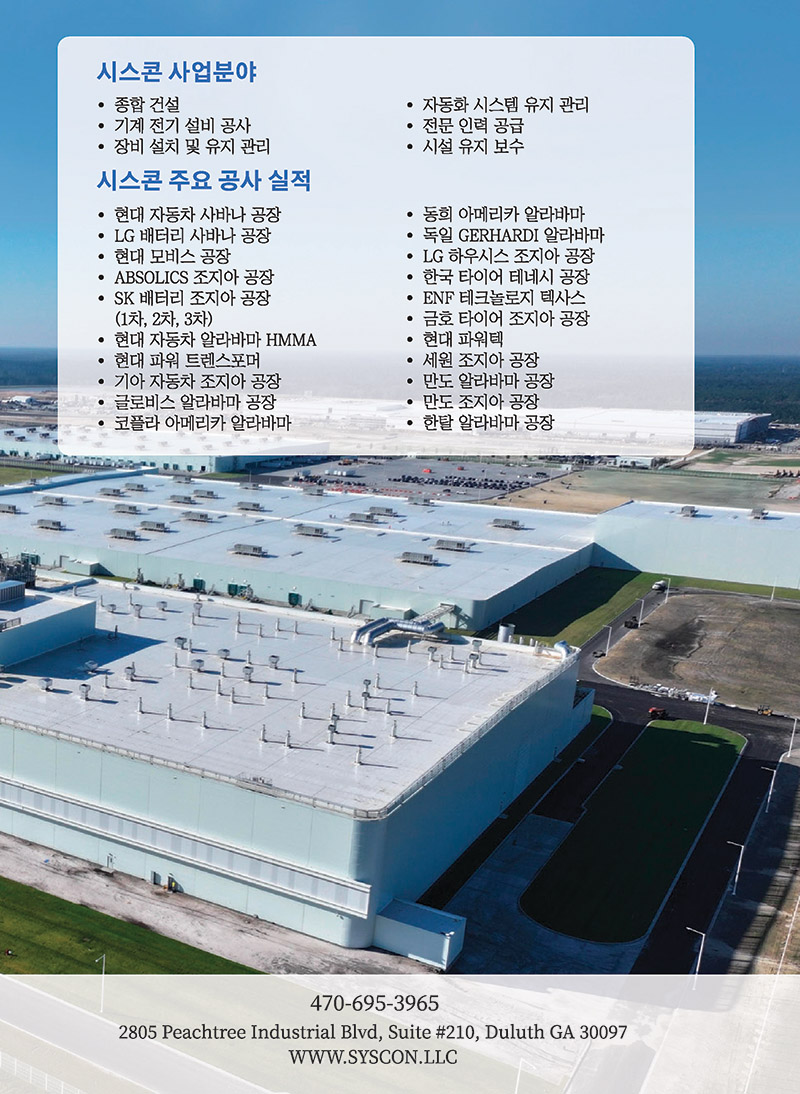 [조지아·동남부 추천 한인업체] 시스콘 건축 SYS-CON, LLC