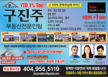 [조지아·동남부 추천 한인업체] 구진주 부동산 Keller Williams