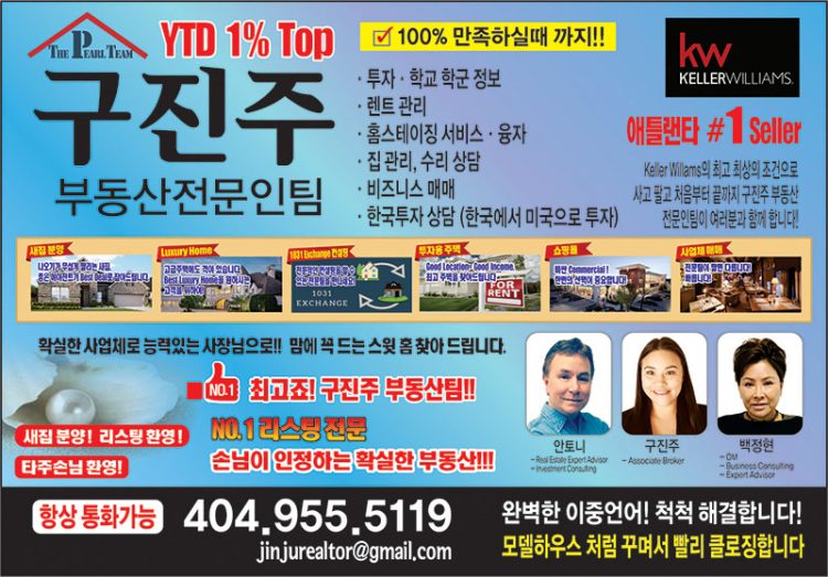 [조지아·동남부 추천 한인업체] 구진주 부동산 Keller Williams