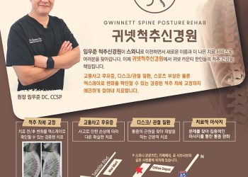[조지아·동남부 추천 한인업체] 귀넷척추신경원 GWINNETT SPINE POSTURE REHAB