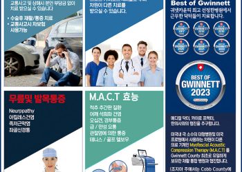 [조지아·동남부 추천 한인업체] 귀넷 통증 클리닉 GWINNETT INJURY CLINIC