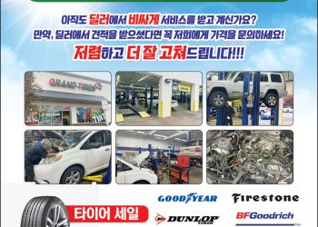 [조지아·동남부 추천 한인업체] 그랜드 타이어 & 정비 GRAND TIRES & AUTO REPAIR