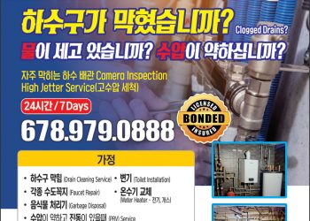 [조지아·동남부 추천 한인업체] JD PLUMBING