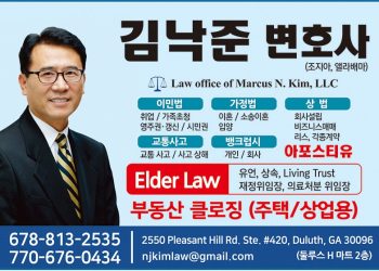 [조지아·동남부 추천 한인업체] 김낙준 변호사 LAW OFFICE OF MARCUS N. KIM LLC