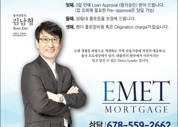[조지아·동남부 추천 한인업체] 김남형(라이언 김) 융자 EMET MORTGAGE