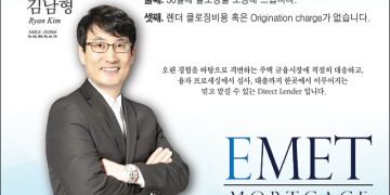 [조지아·동남부 추천 한인업체] 김남형(라이언 김) 융자 EMET MORTGAGE