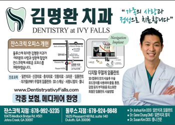 [조지아·동남부 추천 한인업체] 김명환 치과 DENTISTRY AT IVY FALLS