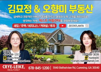 [조지아·동남부 추천 한인업체] 김묘정 부동산 · 오향미 부동산 Crye-Leike REALTORS