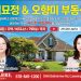 [조지아·동남부 추천 한인업체] 김묘정 부동산 · 오향미 부동산 Crye-Leike REALTORS