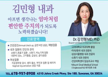 [조지아·동남부 추천 한인업체] 김민형 내과