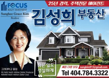 [조지아·동남부 추천 한인업체] 김성희 부동산 FOCUS REALTY INVESTMENT