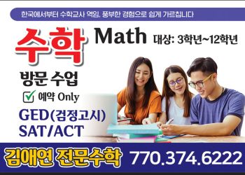 [조지아·동남부 추천 한인업체] 김애연 전문수학