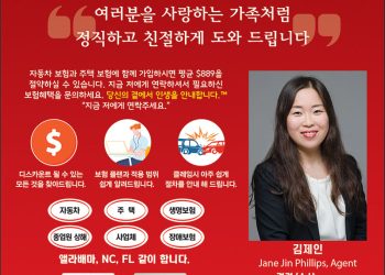 [조지아·동남부 추천 한인업체] 김제인 스테잇팜 보험 Jane kim State Farm Insurance