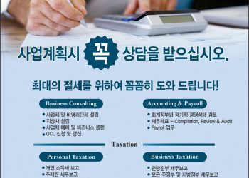 [조지아·동남부 추천 한인업체] 김진배 회계사 KS TAX&ACCOUNTING SERVICES,LLC