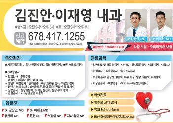[조지아·동남부 추천 한인업체] 김진안 이재영 내과 JK INTERNAL MEDICINE&GERIATRICS, PC