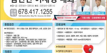 [조지아·동남부 추천 한인업체] 김진안 이재영 내과 JK INTERNAL MEDICINE&GERIATRICS, PC