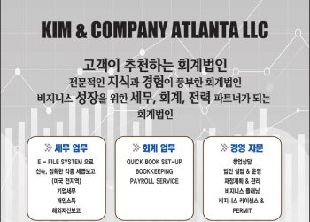 [조지아·동남부 추천 한인업체] 김희면 회계사 KIM & COMPANY ATLANTA LLC