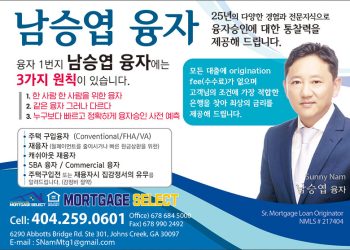 [조지아·동남부 추천 한인업체] 남승엽 융자 MORTGAGE SELECT