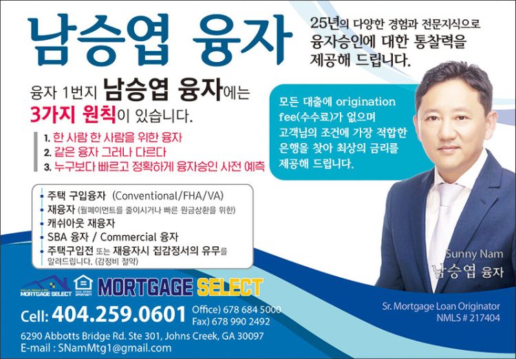 [조지아·동남부 추천 한인업체] 남승엽 융자 MORTGAGE SELECT